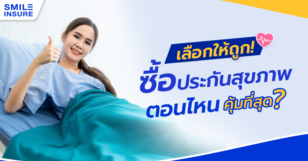 เลือกให้ถูก ซื้อประกันสุขภาพตอนไหน? คุ้มที่สุด!